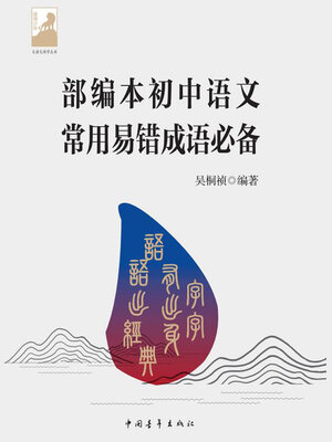 cover image of 部编本初中语文常用易错成语必备